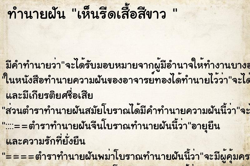 ทำนายฝันทำนายฝันเห็นรีดเสื้อสีขาว